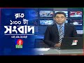 রাত ১ টার বাংলাভিশন সংবাদ ০৫ সেপ্টেম্�