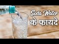 3 Benefits of Soda Water - सोडा वाटर के फायदे