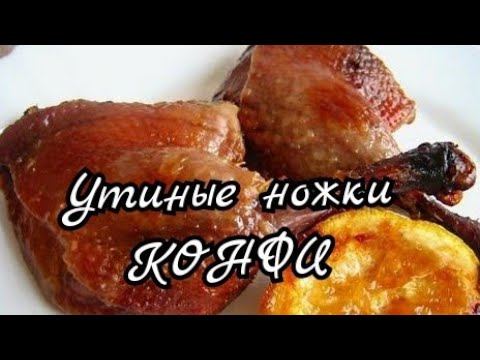 Утиные ножки КОНФИ.Бренд французской кухни.Мясо буквально тает во рту.Confit de canard