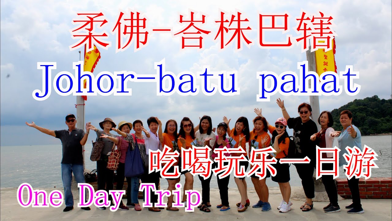 馬来西亜旅游malaysia travel#23柔佛-峇株巴辖吃喝玩乐一日游 Johor-batu pahat One Day Trip#馬来西亜旅游 #柔佛峇株巴辖