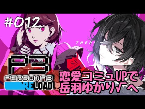 【P3R】せっかくの青春設定なんで彼女の1人ぐらい。【灰匁 禊/Kei Haime 】