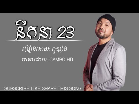 នឹកនា2023-ដាភ្លេង&ពូឃ្លាំង(Video)
