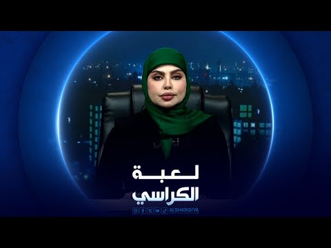 شاهد بالفيديو.. لعبة الكراسي | واقع التعليم في العراق