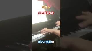 Download lagu リスト　愛の夢第3番変イ長調 #piano #liszt mp3