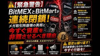 【緊急警告】BitMEXとBitMartが連続閉鎖!メガ取引所崩壊の真相と今すぐ資産を非難させるべき理由【暗号資産】