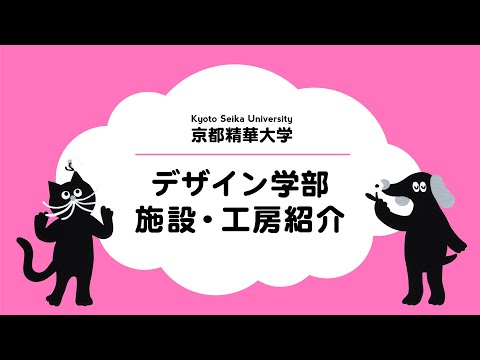 メディア表現学科 京都精華大学　デザイン学部　施設・工房紹介