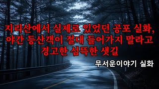 Download lagu 무서운이야기 실화 - 지리산에서 실제로 있었던 공포 실화, 야간 등산객이 절대 들어가지 말라고 경고한 섬뜩한 샛길 mp3 Download lagu 무서운이야기 실화 - 지리산에서 실제로 있었던 공포 실화, 야간 등산객이 절대 들어가지 말라고 경고한 섬뜩한 샛길 mp3