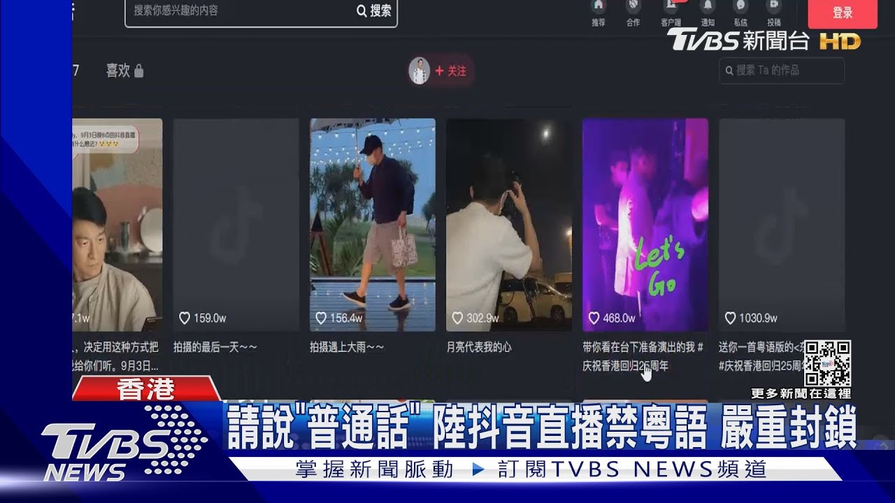 中共20大前維穩審查?抖音直播禁說「粵語」惹怒網紅