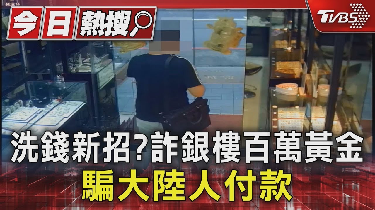 洗錢新招？詐銀樓百萬黃金　騙大陸人付款