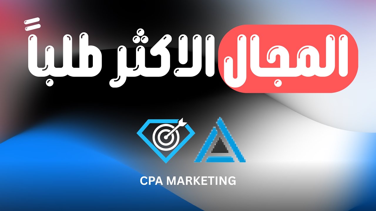 هكذا أربح من مجال CPA /  شرح حصري مبسط للمبتدئين