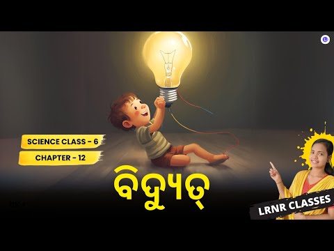 Vidyut Class 6 Science Chapter 12 | Bidyut ବିଦ୍ୟୁତ୍