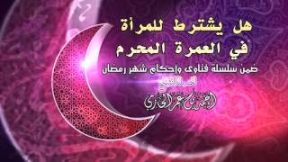 صورة هل يشترط للمرأة في العمرة المحرم  للشيخ أحمد بن عمر الحازمي |  سلسلة أحكام شهر رمضان