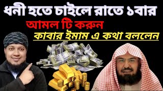 রিজিক বৃদ্ধির সর্বশ্রেষ্ঠ আমল যে আমলের কথা কাবার ইমামও বলছেন | ধনী হওয়ার আমল | অভাব দুর হওয়ার দোয়া |