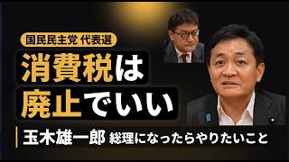 玉木雄一郎　ブラケットクリープ減税をやる｜倉山満【代表選2026】