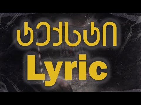 IV დასი ft. Baga & Mamu - ყველა მოისმენს (ტექსტი / Lyrics)