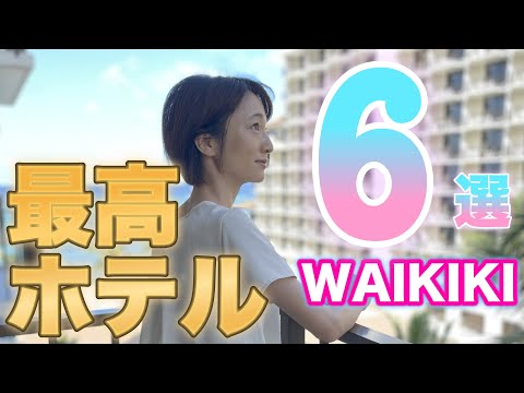 芸術・表現行動学科 【コスパ最強】ハワイ有名ホテルおすすめランキング！高級から安いところまでご紹介！