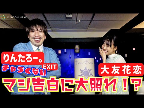 EXITりんたろー。大友花恋に”チャラくない”本気告白⁉「花恋、生まれてきてくれてありがとう」　『ディズニープリンセス展』内覧会