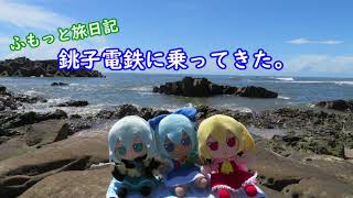 ふもっと旅日記　銚子電鉄に乗ってきた。