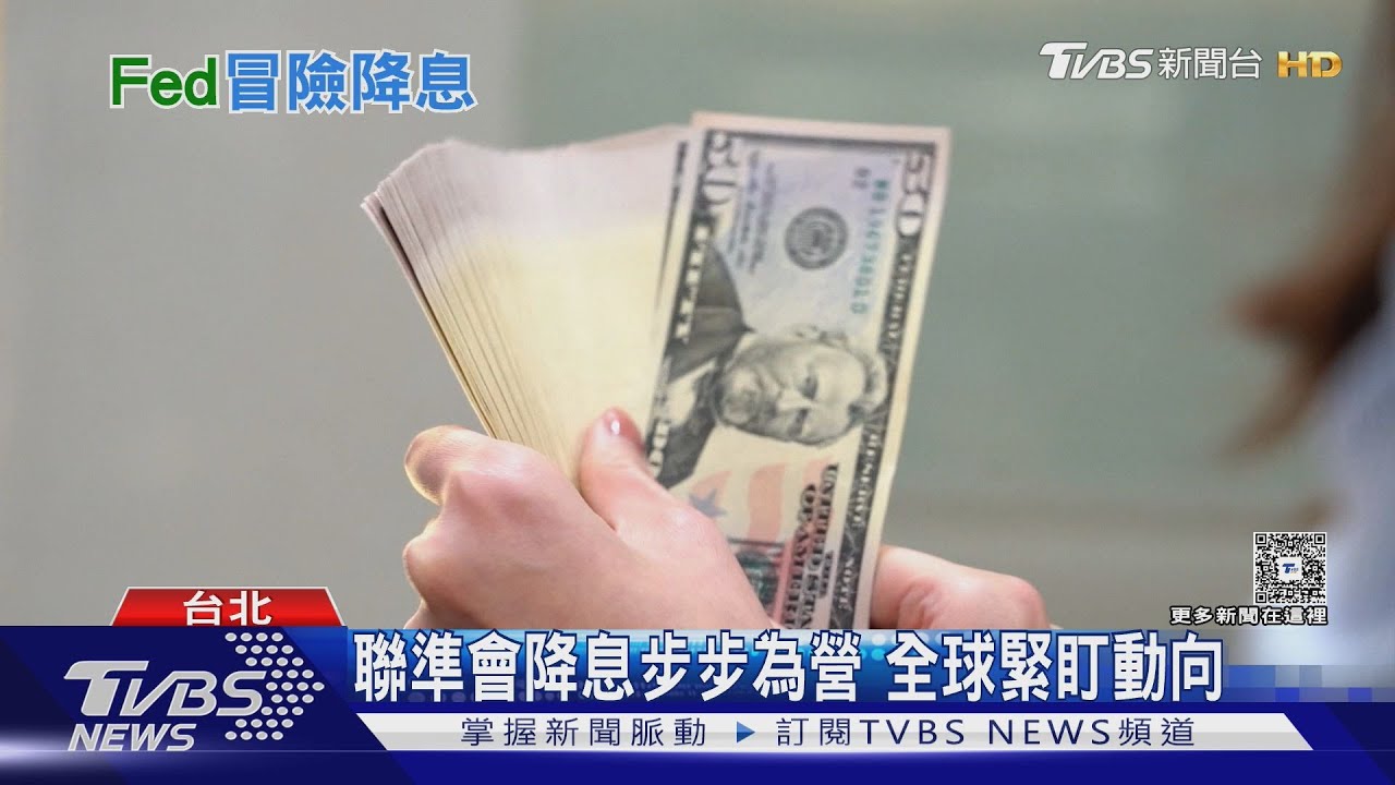 通膨蠢動Fed卻冒險降息 將成美元有毒組合