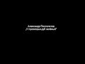 Александр Пистолетов — У лукоморья дуб зелёный (lyrics) 