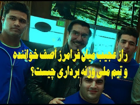 راز عجیب میان فرامرز آصف خواننده و تیم ملی وزنه برداری چیست؟