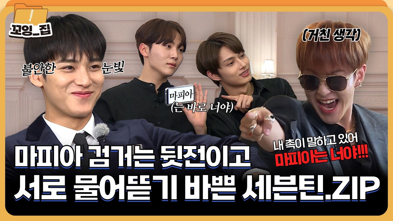 '마피아는 이렇게 하는 거란다' 마피아 게임 전문 세븐틴의 추리 모음🕵ㅣ#꼬잉_집 EP.2