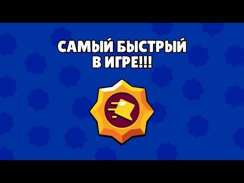НОВАЯ ПАССИВКА СОЗДАЛА САМОГО БЫСТРОГО БРАВЛЕРА В БРАВЛ СТАРС