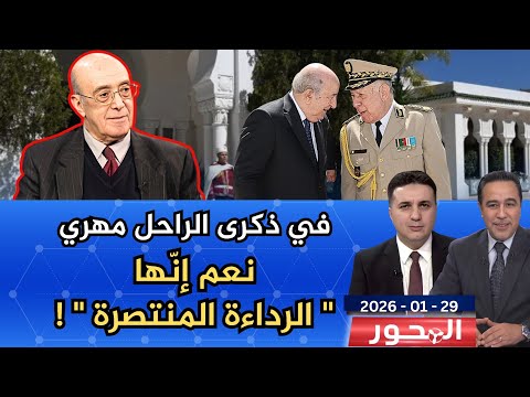 في ذكرى رحيل " حكيم السيستام " جزائر تبون.. إلى أين ؟