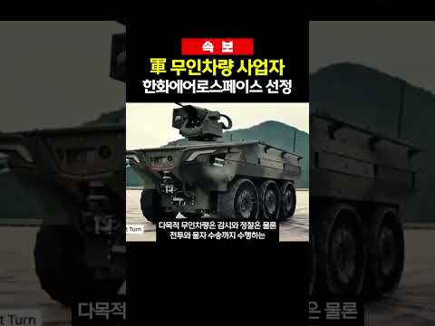 군 다목적 무인차량 사업자로 한화에어로스페이스 선정