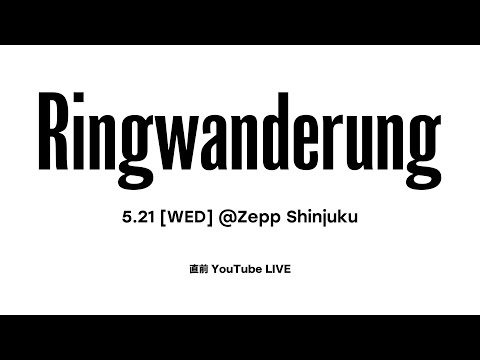 Ringwanderung 5/21(水) ワンマン直前配信！