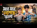 Mone Mone Lagche Vala Rabiya Khatun Mustafizur মনে মনে লাগছে ভালা Bang