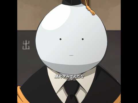 殺せんせは毒を飲み干した後の表情が顔文字のようだった#アニメ #anime #animeedit #shorts #暗殺教室