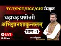 Rush Quiz Abhijnana Shakuntala Part 1 Sanskritganga Sarwagya Bhooshan