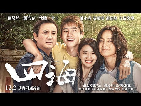 《四海》Only Fools Rush In 正式預告｜12/2 別再四處漂泊｜劉昊然 劉浩存 沈騰 尹正