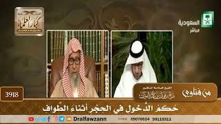 [3918] حكم الدخول في الحجر أثناء الطواف - صالح الفوزان