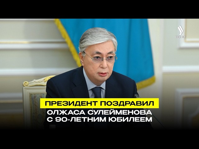 90 лет О. Сулейменову: поздравление от имени Президента