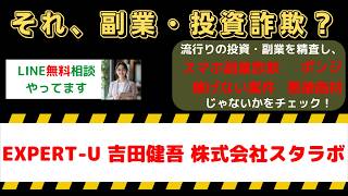 【要注意】EXPERT-Uは副業詐欺？吉田健吾・株式会社スタラボの評判・口コミを調査