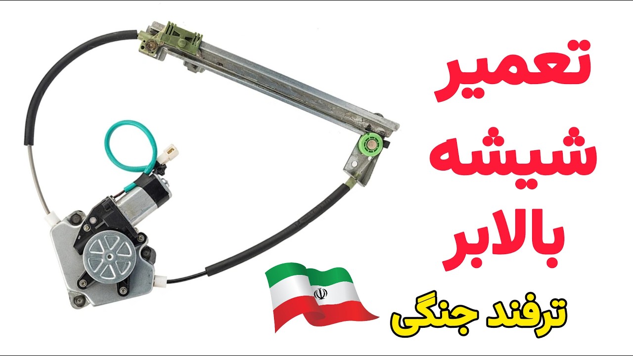 تعمیر شیشه بالابر:تعویض سیم شیشه بالابر
