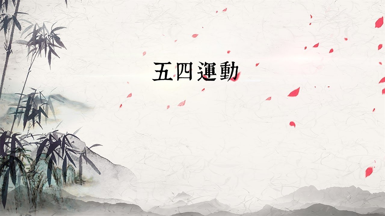 DSE 中國歷史︱乙部：民初︱五四運動