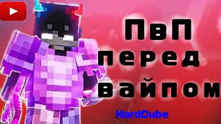 ПвП перед вайпом|Hardcube