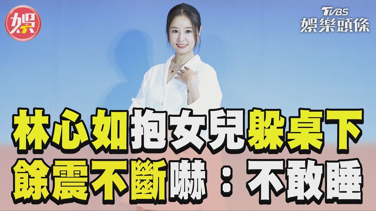 影音/林心如地震「抱女兒躲桌下」 餘震不斷嚇壞:整夜不敢睡