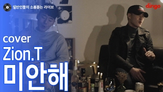 [일소라] 일반인 박상욱 - &#39;미안해&#39; (자이언티) cover
