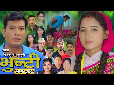 भुन्टी भाग - २८७ [ Bhunti Epi - 287 ] II Asha Gautam II Sukumaya II October 14, 2025
