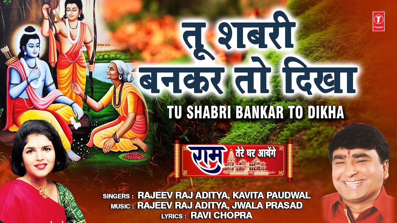 Tu Shabri Bankar To Dikha Lyrics | Ram Tere Ghar Aayenge ( ) | Rajeev Raj Aditya, Kavita Paudwal
