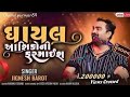ઘાયલ આશિકોની ફરમાઈશlghayal Ashikoni Farmaish Bewafa SonglJignesh B