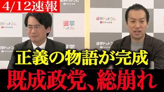 【高市政権最新】参政党が既存政党とマスコミを一刀両断…“正義の物語”が他党を飲み込んでしまう【政治分析】