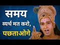 समय से मूल्य कुछ नही Best Krishna Motivational Video Sanatani Fanpag