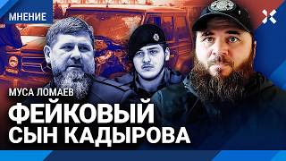 Рамзан Кадыров — дебил в медицинском смысле, Адам — фальшивка. Зачем глава Чечни выдал фейк с сыном