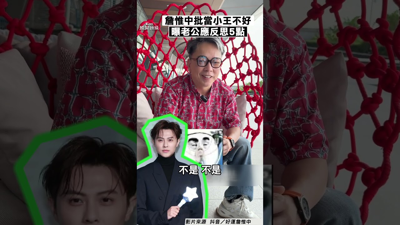 影音/詹惟中曝王子曾是鄰居! 批當小王不好「老公應反思5點」