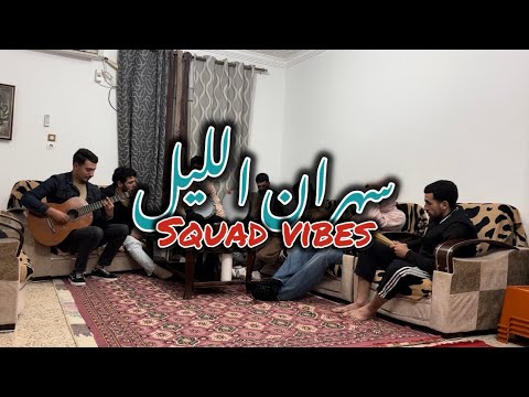 Squad vibes : Sahran lil  سهران الليل (cover)